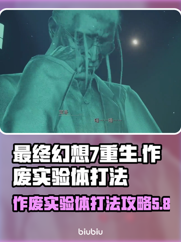 最终幻想7重生🔥作废实验体打法攻略🌟截图1