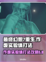 最终幻想7重生🔥作废实验体打法攻略🌟