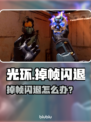 🎮《光环》掉帧闪退？玩家崩溃！