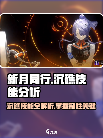 新月同行🔥沉礁技能大曝光，必看攻略⚡截图1