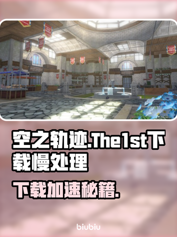 🎮空之轨迹下载太慢？试试这些神速技巧！截图1