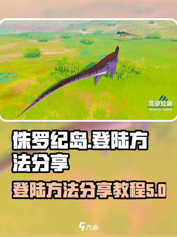 侏罗纪岛登录全攻略🔥带你轻松上岛！🦖截图1