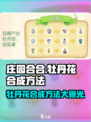 庄园合合大揭秘！牡丹花这样合成✨超简单！