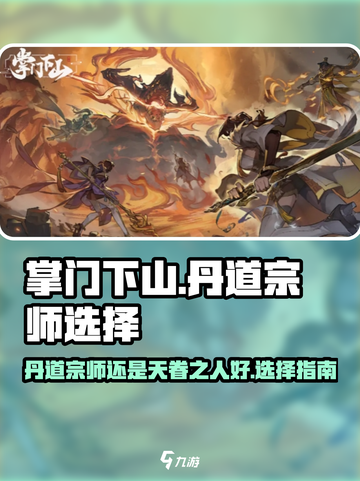 掌门下山丹道宗师好还是天眷之人好介绍截图1