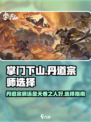 掌门下山丹道宗师好还是天眷之人好介绍