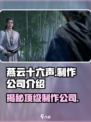 🔥《燕云十六声》制作公司大起底！游戏背后的故事不容错过🎉