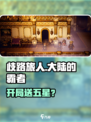 《歧路旅人》大陆霸者开局送五星？💥