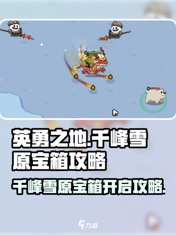 英勇之地千峰雪原宝箱攻略介绍截图1