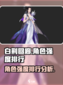白荆回廊哪个角色最强介绍
