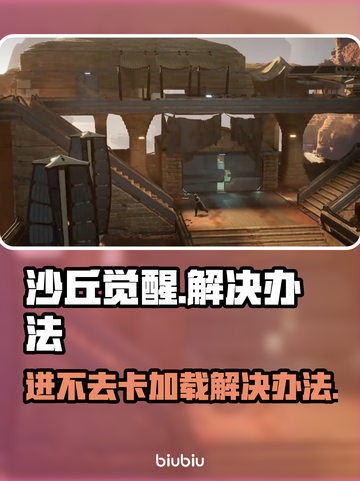 沙丘觉醒卡加载？这个方法解决你的问题！💥🔥截图1