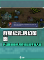 群星纪元⭐好玩到停不下来！🔥玩法介绍来啦～
