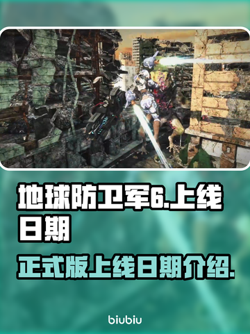 地球防卫军6🔥正式上线日期曝光！💥截图1
