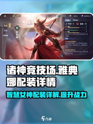 诸神竞技场🔥雅典娜配装详解🎉截图1