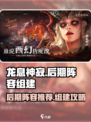 龙息神寂后期阵容推荐介绍