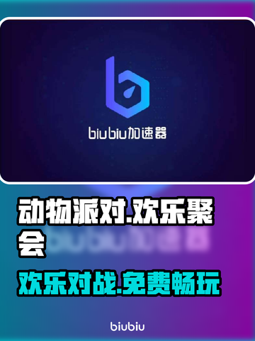 动物派对🎉免费玩？游戏介绍来了！截图1