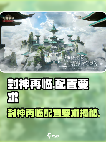 《封神再临》配置要求曝光！🔥🎮截图1