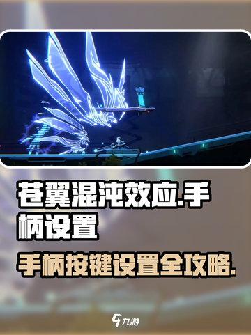 苍翼混沌效应手柄设置方法介绍截图1