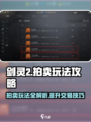 剑灵2拍卖怎么玩介绍