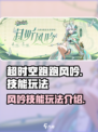 超时空跑跑风吟怎么玩介绍