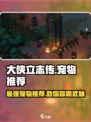 大侠立志传哪个宠物好介绍