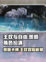 王权与自由🔥：超好玩游戏等你来战！🎮