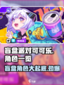盲盒派对可可乐💥角色大揭秘，玩转游戏新体验！