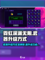霓虹深渊无限💡武器升级方式大揭秘！⚡