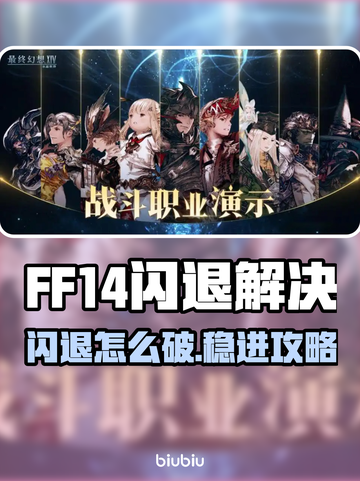 🎮FF14闪退进不去？速看解决方法！截图1