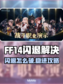 🎮FF14闪退进不去？速看解决方法！