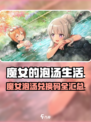 《魔女的泡汤生活》🔥兑换码大公开！🎮