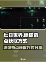 七日世界迷你奇点怎样获取介绍