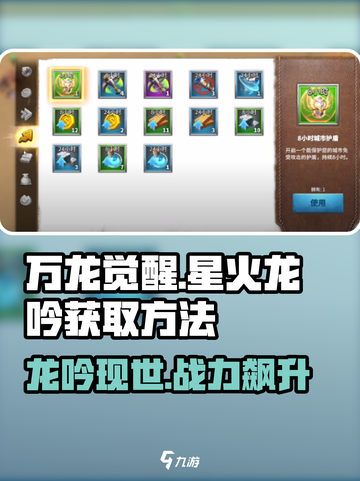 万龙觉醒🔥星火龙吟获取方法大揭秘！🎉截图1