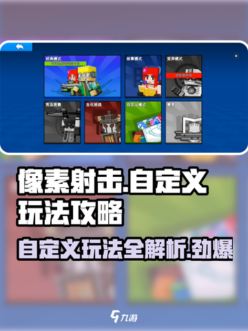 像素射击自定义模式🔥玩法攻略，大神必备！截图1