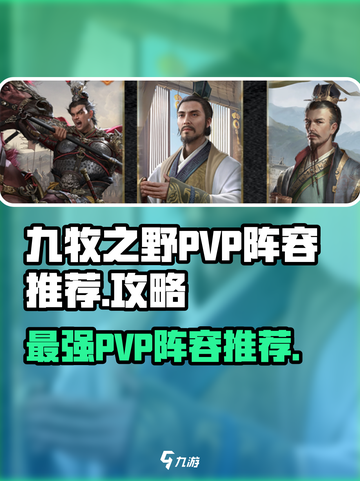 九牧之野PVP阵容推荐介绍截图1