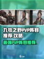 九牧之野PVP阵容推荐介绍
