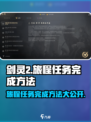 剑灵2🔥旅程任务完成秘籍🎉游戏技巧大公开！