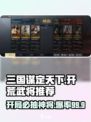 三国谋定天下🔥开荒必抽武将推荐！👇