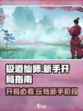 极道仙师🔥新手必看！开局玩法全攻略🎉