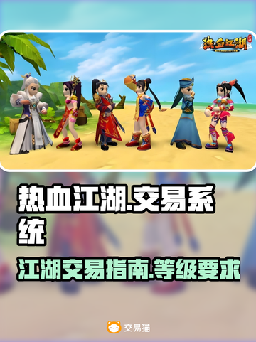 热血江湖🔥超全交易指南，快速升级必备！截图1