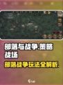 部落与战争是什么类型的游戏介绍