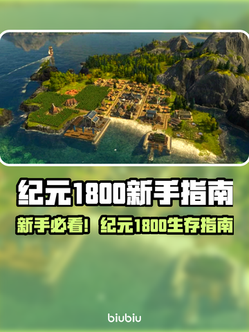 新人玩家速看🔥《纪元1800》爆肝攻略💡截图1