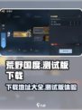 荒野国度手游在哪下载介绍