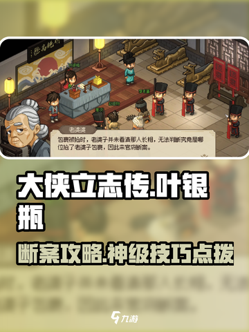 大侠立志传大梁断案怎么过介绍截图1