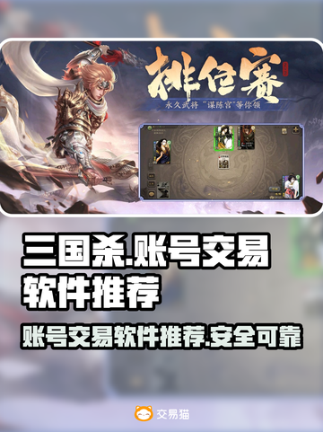 三国杀账号交易神器🔥安全靠谱软件推荐！截图1