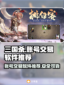 三国杀账号交易神器🔥安全靠谱软件推荐！