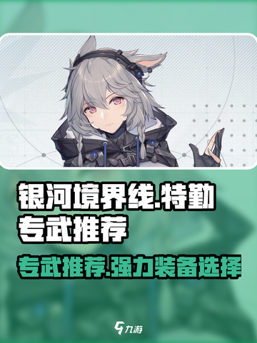银河境界线特勤专武推荐介绍截图1