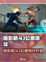 🎮暗影格斗3公测地址曝光！速抢预约链接🔥