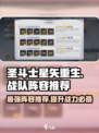 圣斗士星矢重生💥最强战队阵容推荐来啦！🔥