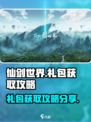 仙剑世界礼包有哪些介绍