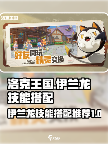洛克王国世界伊兰龙技能搭配推荐介绍截图1